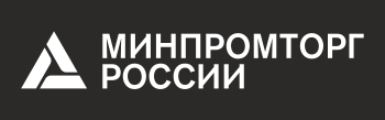 Минпромторг